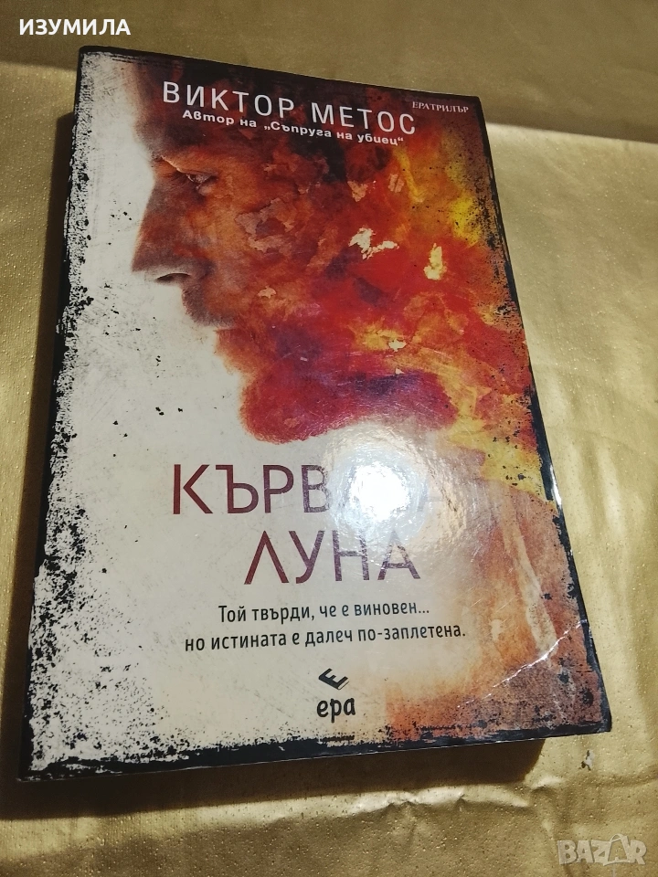 Кървава луна - Виктор Метос, снимка 1
