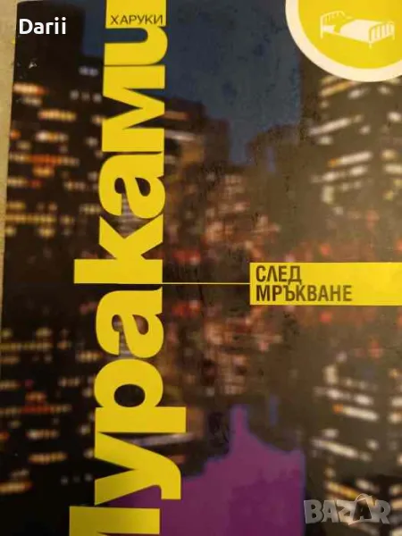 След мръкване- Харуки Мураками, снимка 1