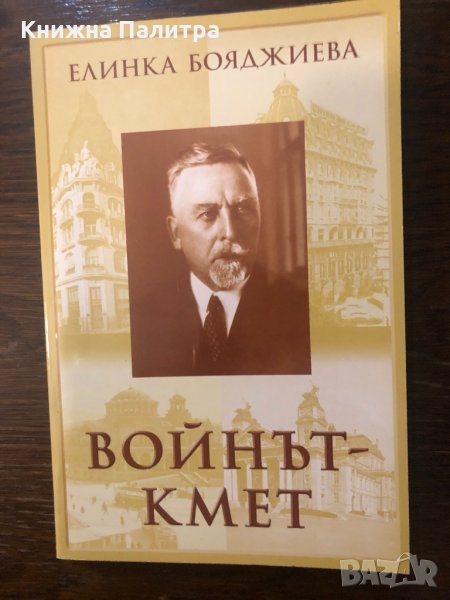 Войнът-кмет, снимка 1