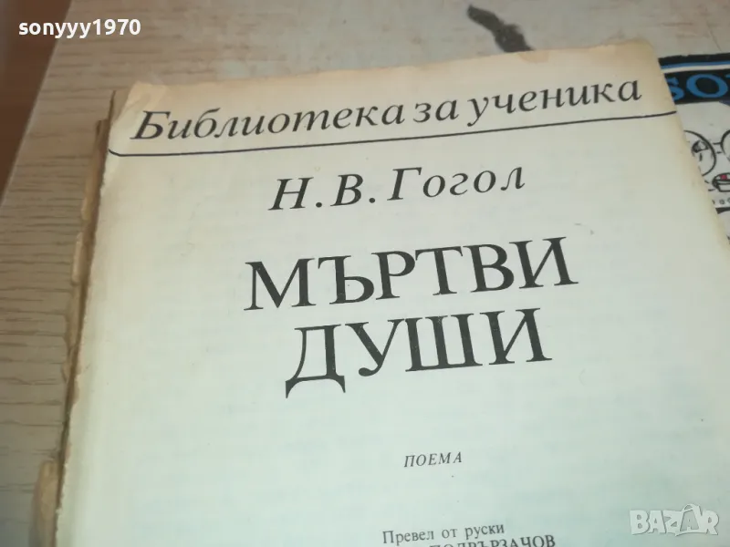 МЪРТВИ ДУШИ 0710241721, снимка 1