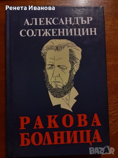 Ракова болница , снимка 1