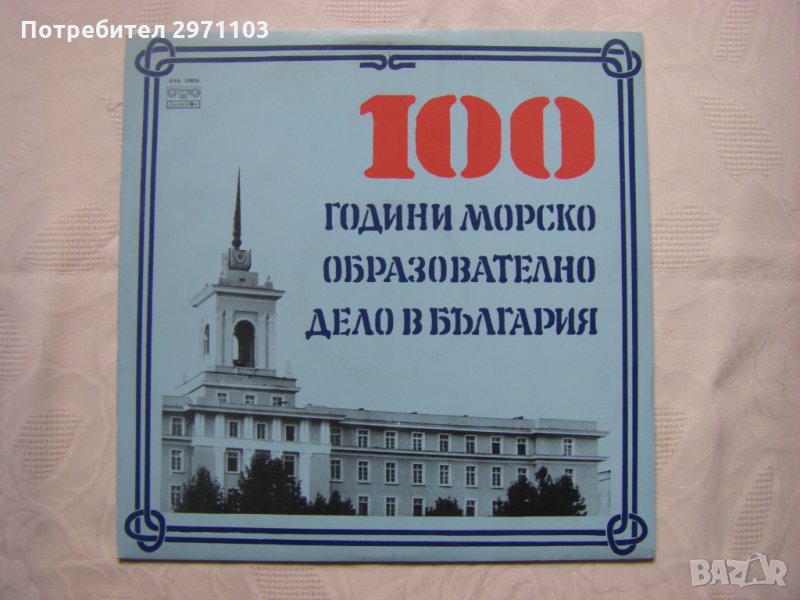 ВХА 10838 - 100 години морско образователно дело в България, снимка 1