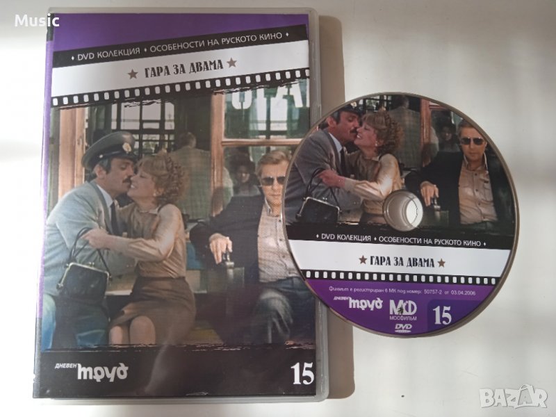 Гара за двама - DVD диск с филм, снимка 1