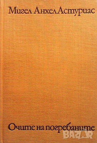 Очите на погребаните Мигел Анхел Астуриас, снимка 1