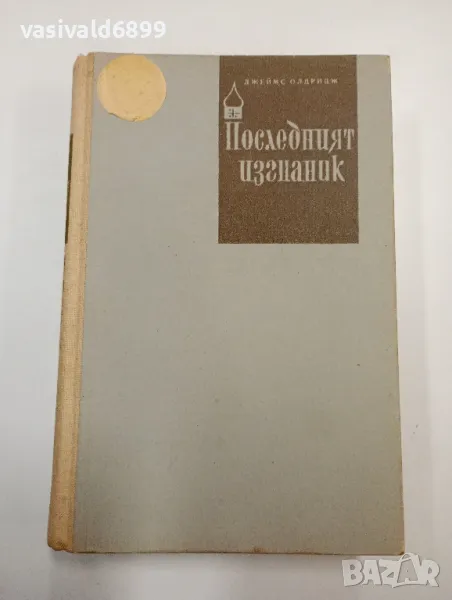 Джеймс Олдридж - Последният изгнаник том 1, снимка 1