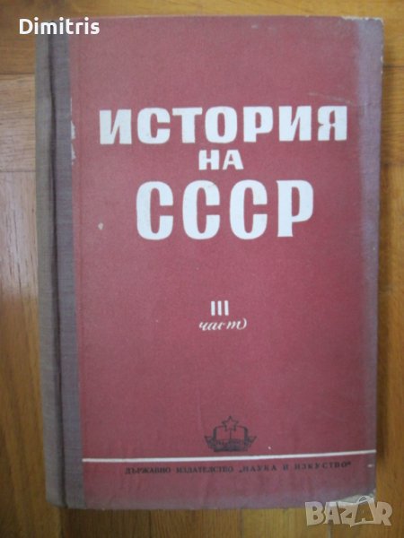 История на СССР , снимка 1