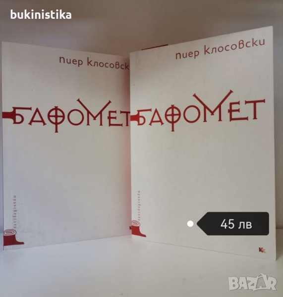 Бафомет автор: Пиер Клосовски, снимка 1