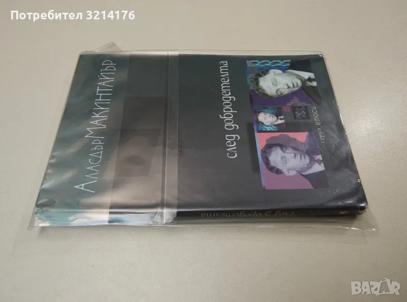 НОВА! След добродетелта. Изследване в областта на моралната теория - Аласдър Макинтайър, снимка 1