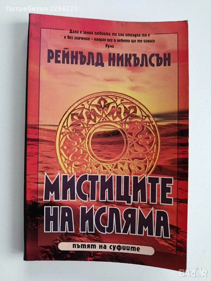 Мистиците на исляма, снимка 1