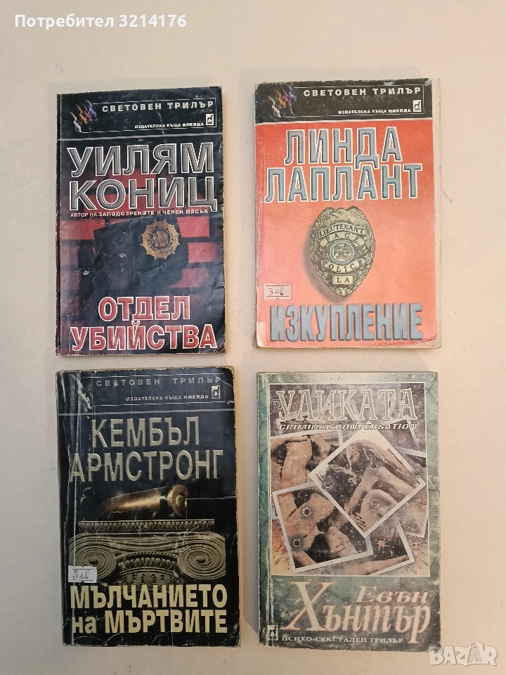 Уликата - Евън Хънтър, снимка 1