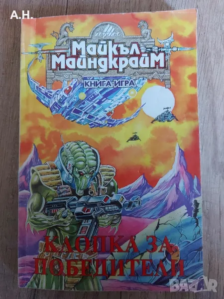 Клопка за Победители - Майкъл Майндкрайм - Книга Игра, снимка 1