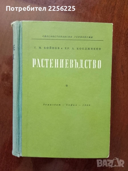 Растениевъдство, снимка 1