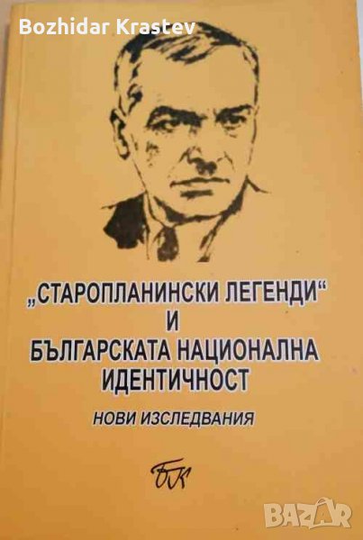 "Старопланински легенди" и българската национална идентичност, снимка 1