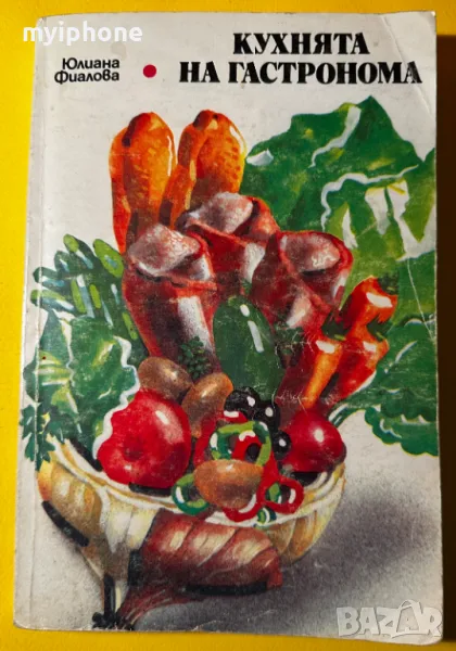Стара Книга Кухнята на Гастронома / Юлиана Фиалова, снимка 1