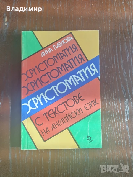 Анна Павлова - Христоматия с текстове на английски език  на , снимка 1