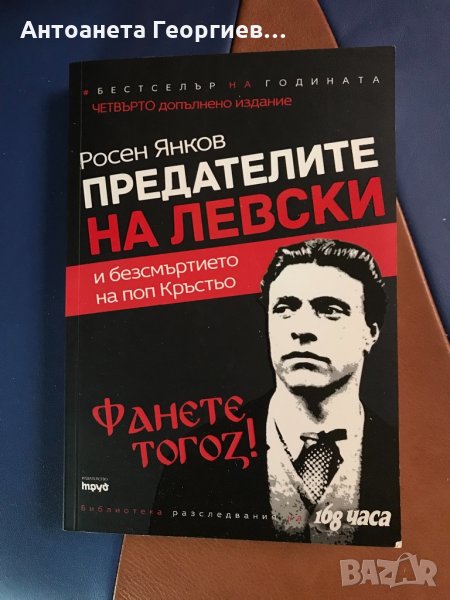 Росен Янков - Предателите на Левски, снимка 1