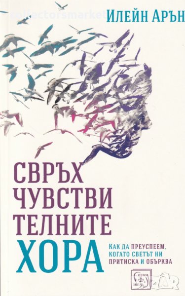 Свръхчувствителните хора, снимка 1