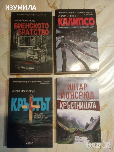  Виенското братство / КАЛИПСО / Кръстът / Кръстницата  - Ингар Йонсрюд , снимка 1