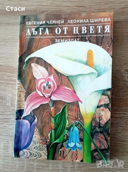 Книга за цеетята-отглеждане,грижи,аранжиране, снимка 1