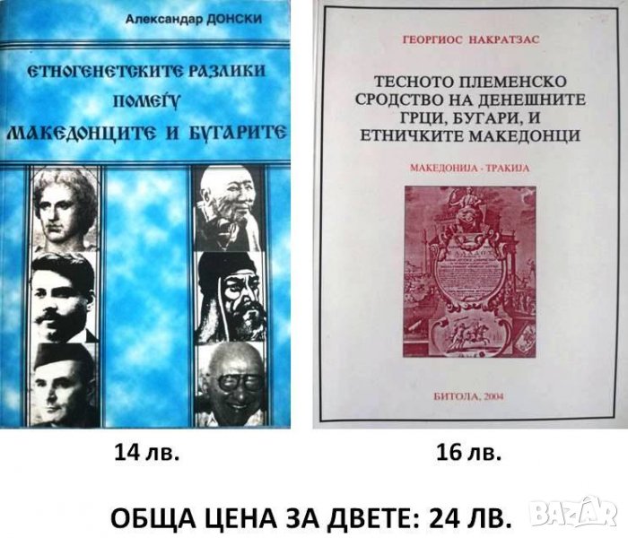Книги за българи и македонци, снимка 1