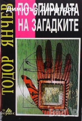 По спиралата на загадките Тодор Янчев, снимка 1