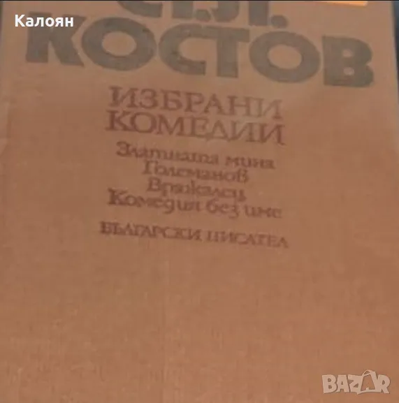 Ст. Л. Костов - Избрани комедии (1979) (без обложка), снимка 1