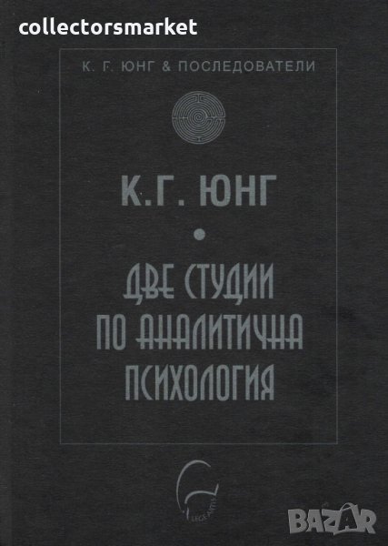 Две студии по аналитична психология, снимка 1