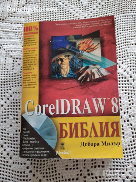 CorelDraw 8 Библия, снимка 1