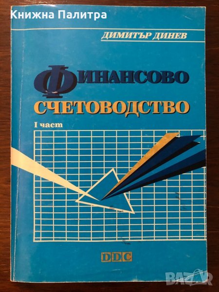 Финансово счетоводство. Част 1, снимка 1