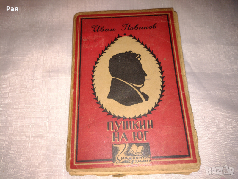 Пушкин на юг (Пушкин в изгнание) 1945 г , снимка 1