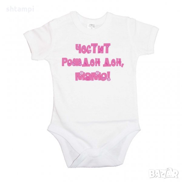 Бебешко боди Честит рожден ден мамо розов, снимка 1