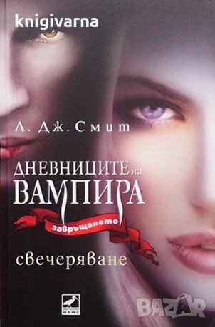 Дневниците на вампира. Книга 5: Свечеряване Л. Дж. Смит, снимка 1