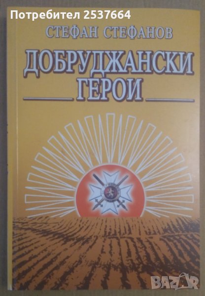 Добруджански герои  Стефан Стефанов, снимка 1