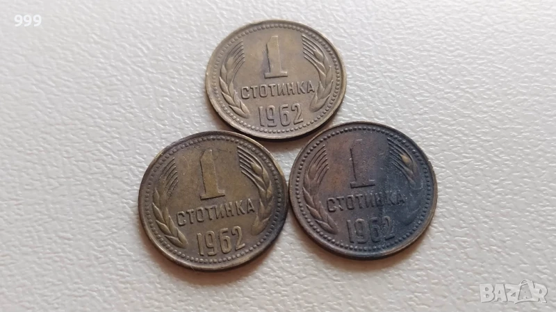 лот 1 стотинка 1962 България - 3 броя, снимка 1