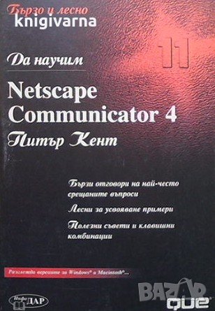 Да научим Netscape Communicator 4 Питър Кент, снимка 1