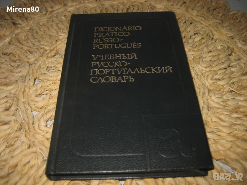 Учебен руско-португалски речник, снимка 1