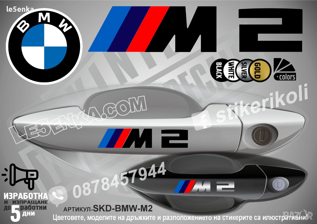 BMW M2 стикери дръжки SKD-BMW-M2, снимка 1