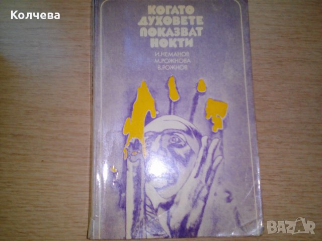 продавам книги на различна тематика , снимка 9 - Други - 28785614