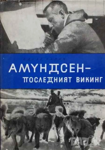 Амундсен - последният викинг Едуар Калик