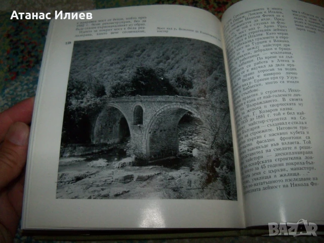 Старите мостове в България от Ива Любенова, 1984г., снимка 4 - Специализирана литература - 51151739