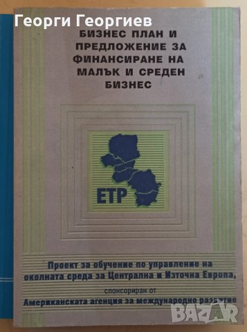 Бизнес план и предложение за финансиране на малък и среден бизнес