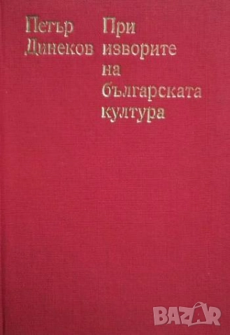 При изворите на българската култура Петър Динеков