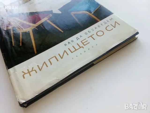 Как да обзаведем жилището си - Авторски колектив - 1966г., снимка 12 - Енциклопедии, справочници - 49150043