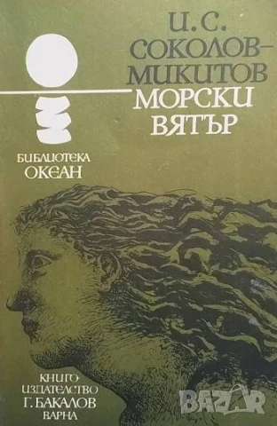 Морски вятър И. С. Соколов-Микитов