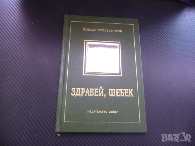 Здравей, Шебек Йордан Кръстомиров поезия стихове огледалце твърди корици оригинална