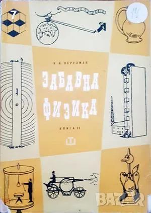 Книга Забавна физика. Част 2 Яков И. Перелман 1967 г., снимка 1