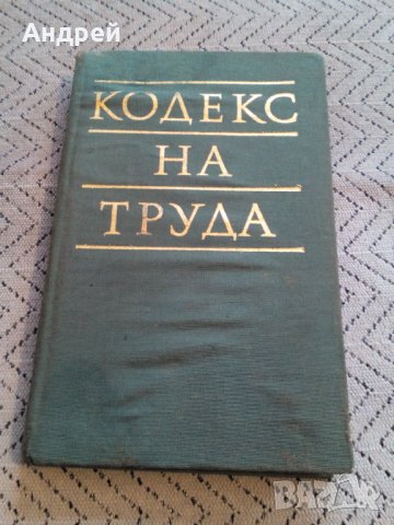 Стар Кодекс на Труда #2