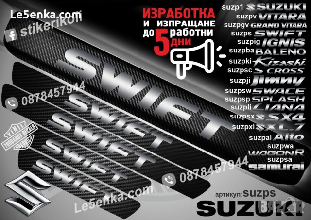 ПРАГОВЕ карбон SUZUKI SWIFT фолио стикери suzps, снимка 1 - Аксесоари и консумативи - 39152099