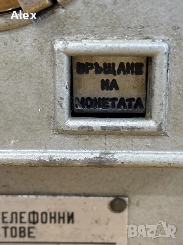 Монетен/Уличен телефон, снимка 8 - Антикварни и старинни предмети - 52793265
