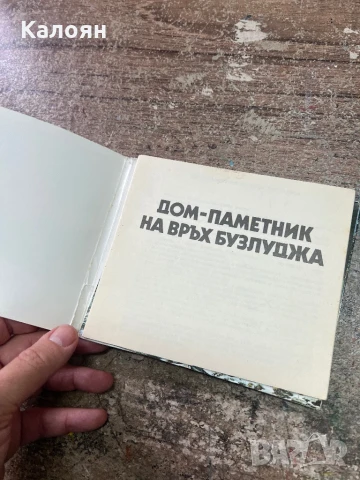 Брошура на Дом-паметник на връх Бузлуджа, снимка 2 - Други - 51213056